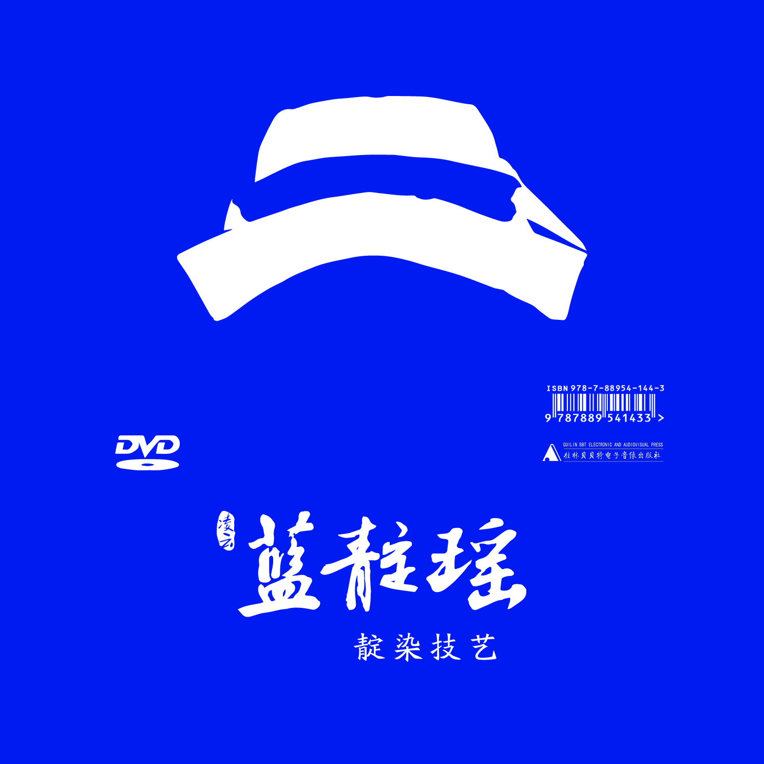 蓝靛瑶的染布技艺