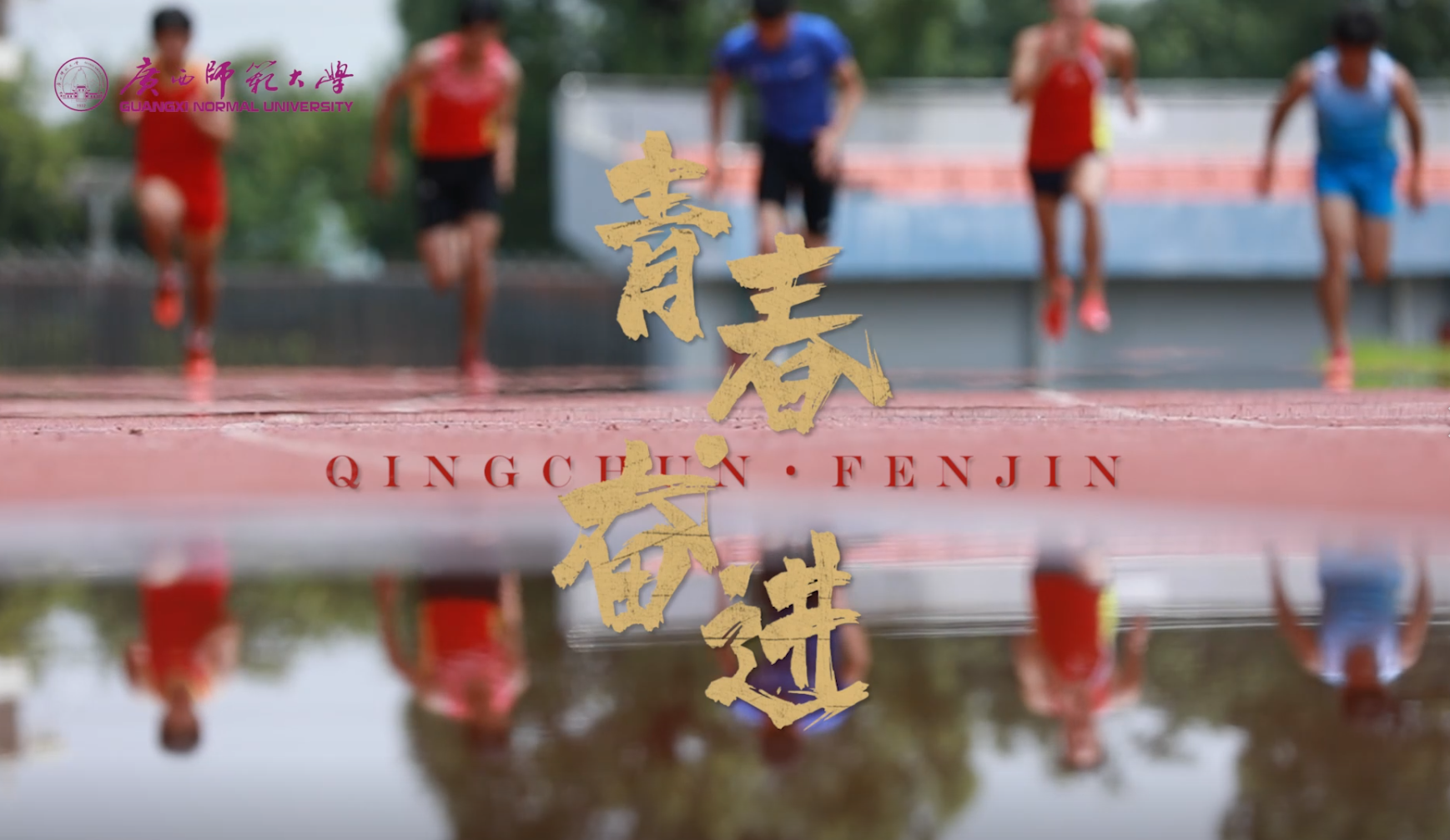 《青春·奋进》