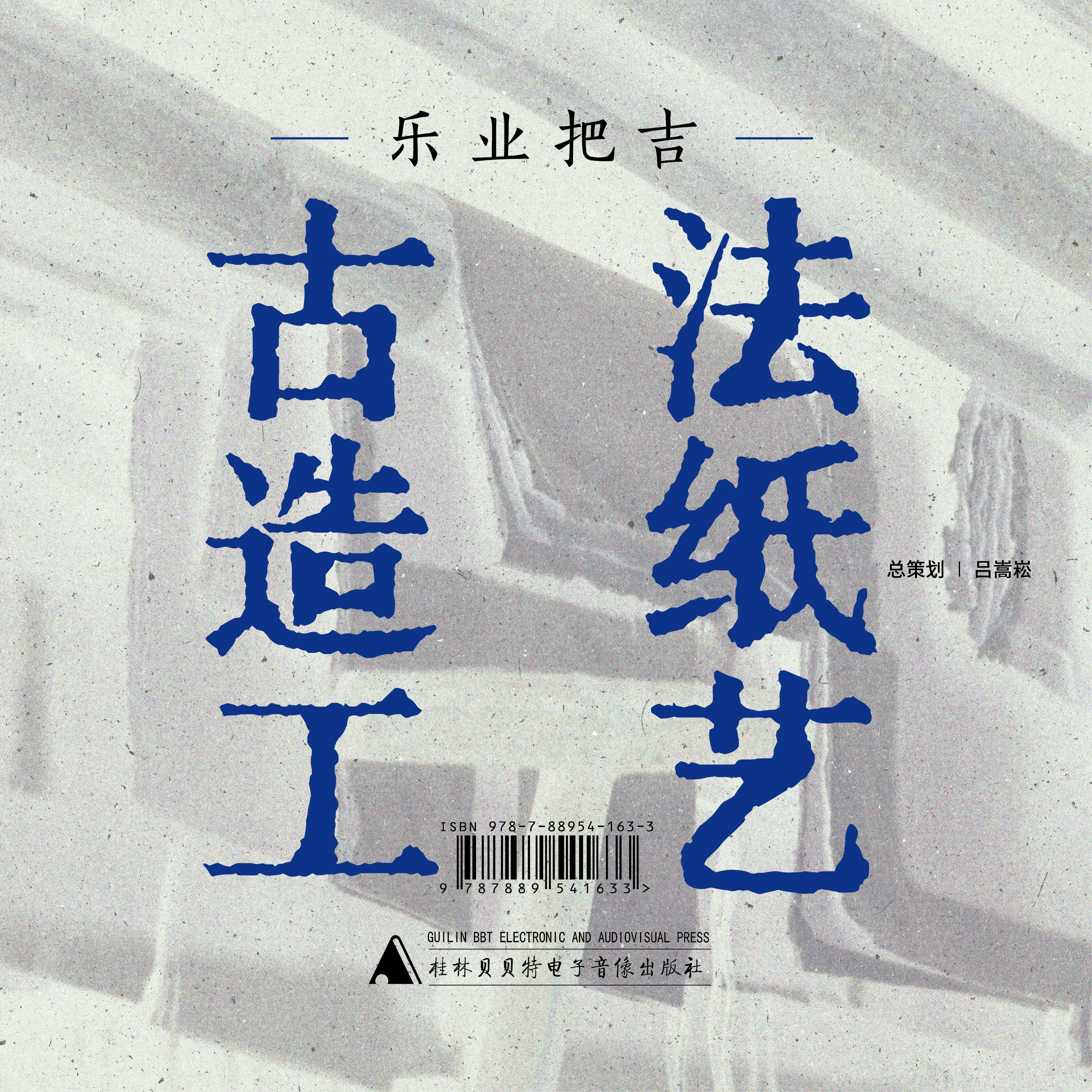 乐业把吉古法造纸工艺