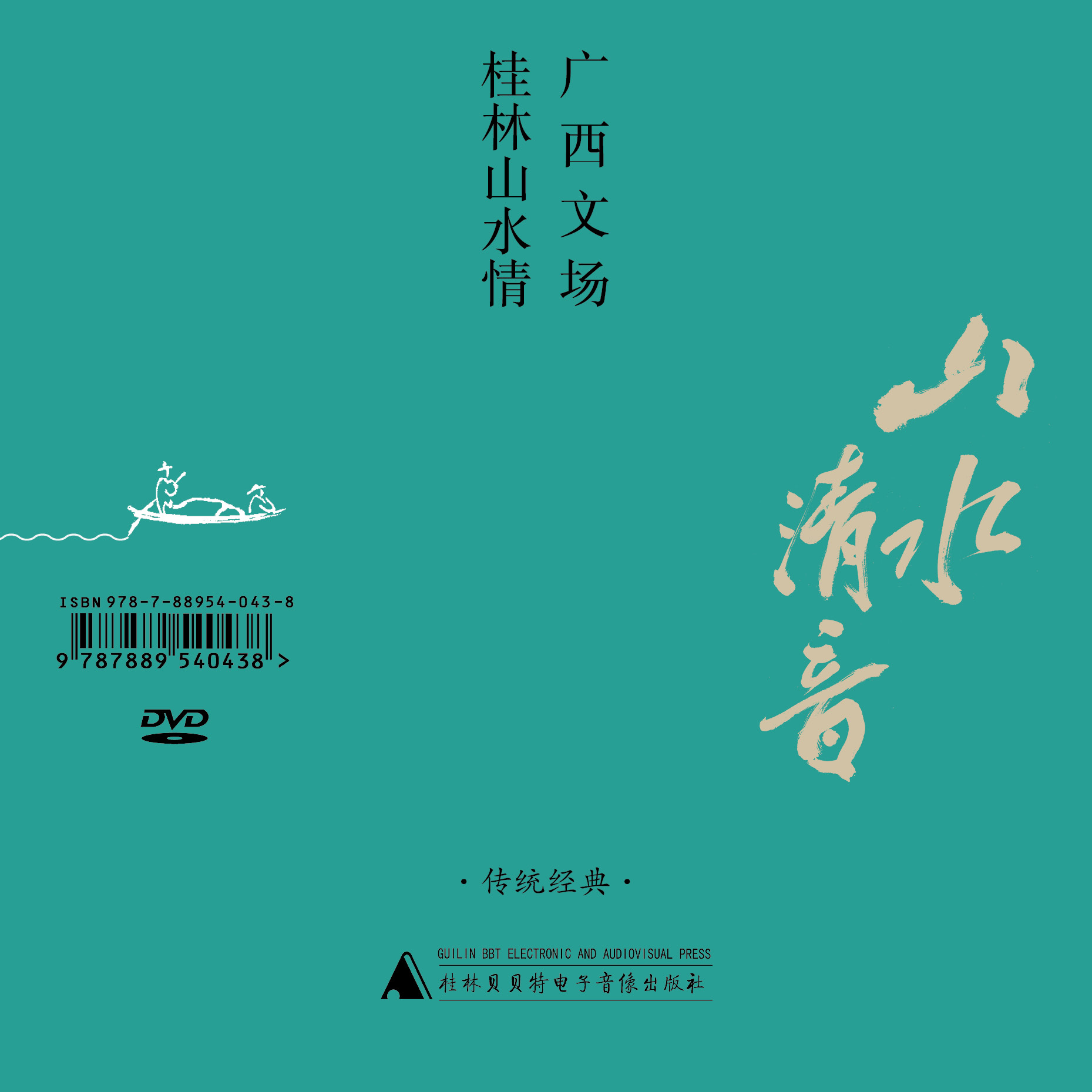山水清音：广西文场桂林山水情