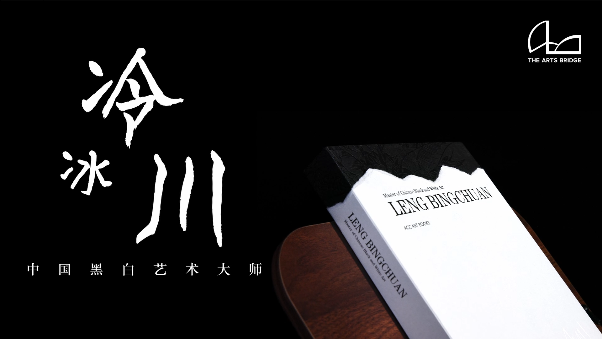 冷冰川-中国黑白艺术大师