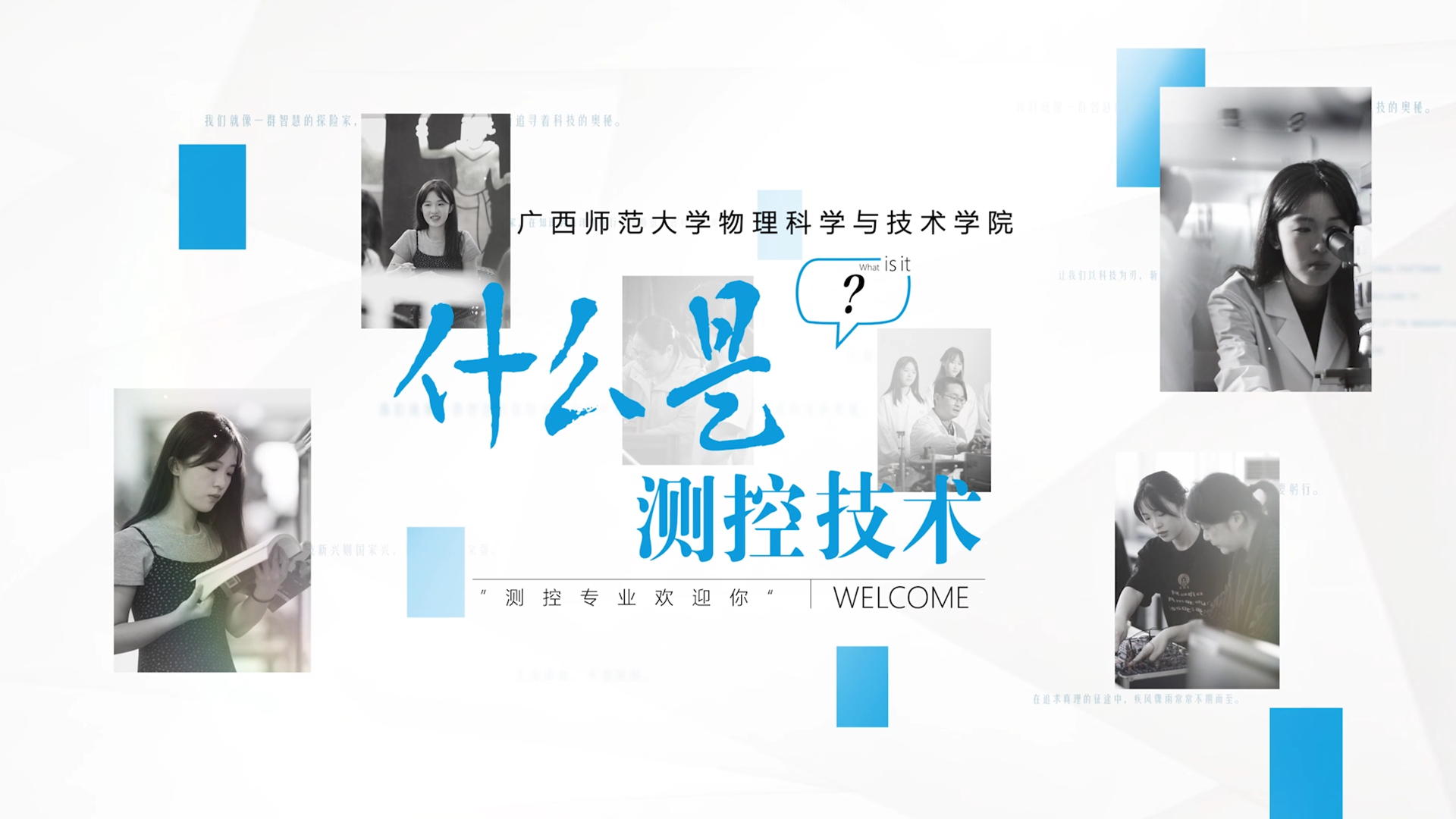 广西师范大学物理学院测控技术专业宣传片