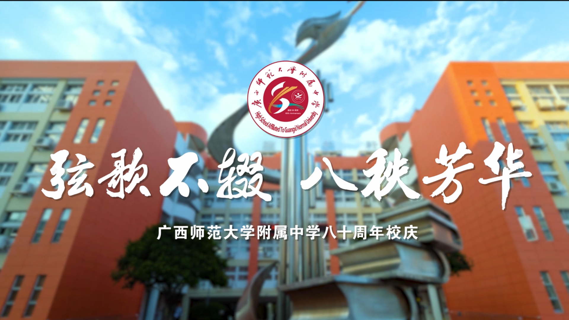 弦歌——广西师范大学附属中学80周年校庆宣传片