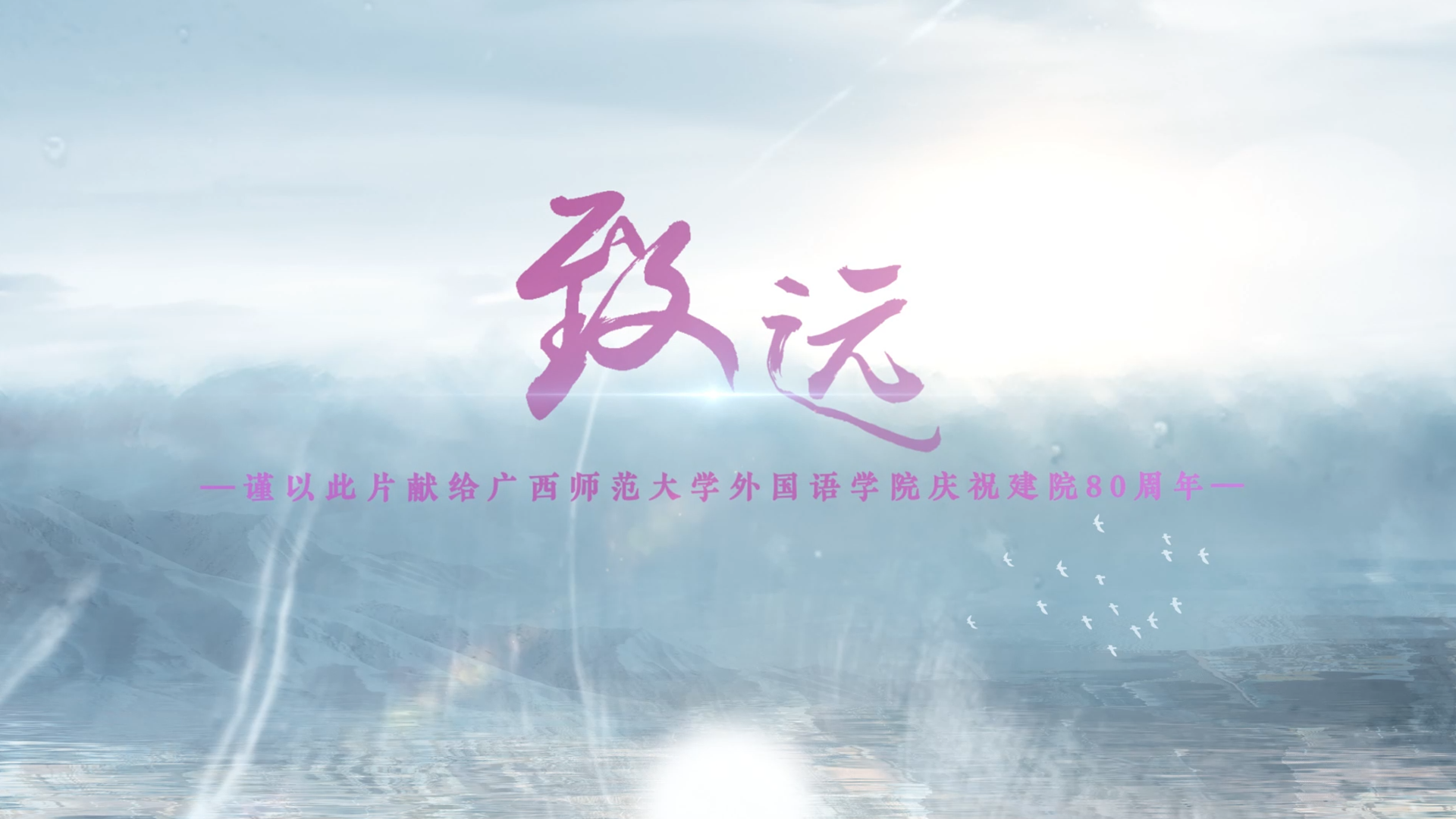 广西师范大学外国语学院建院八十周年