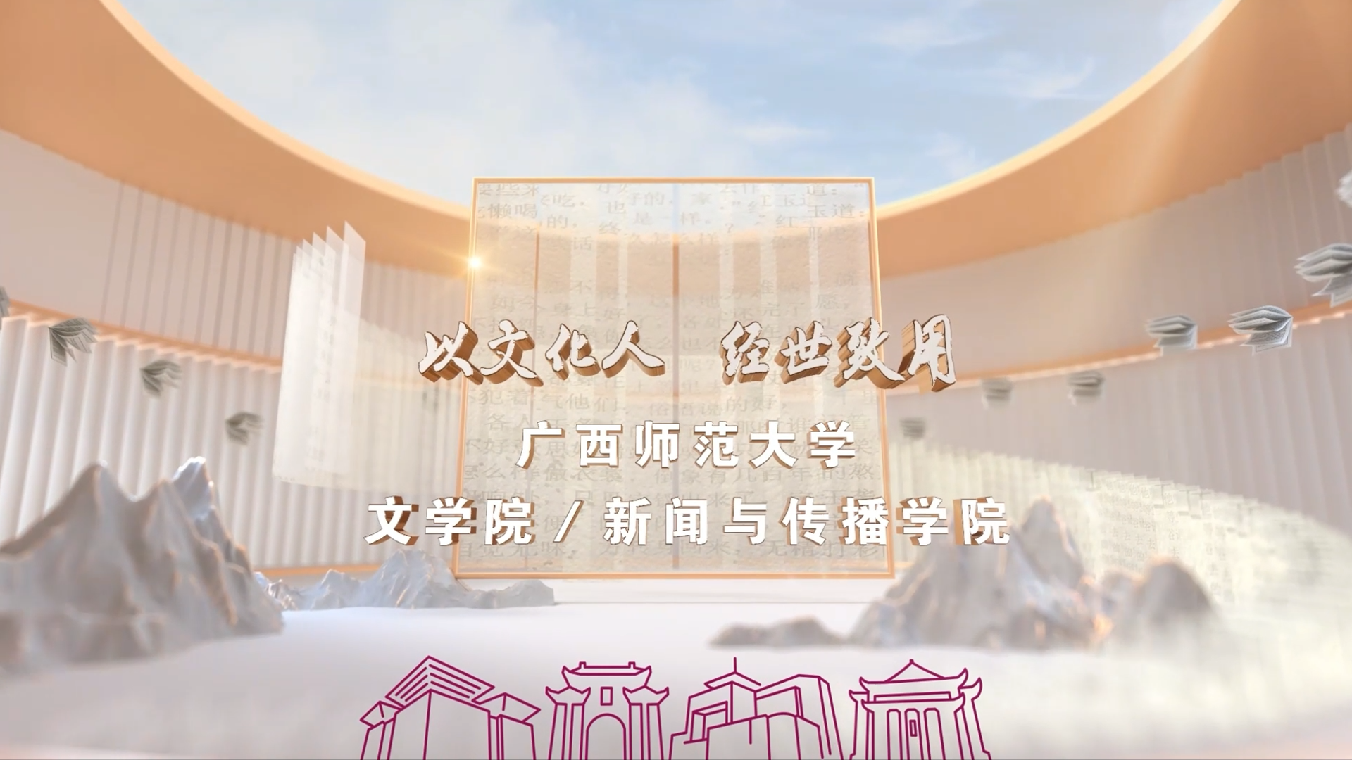 以文化人 经世致用——广西师范大学文学院、新闻与传播学院宣传片