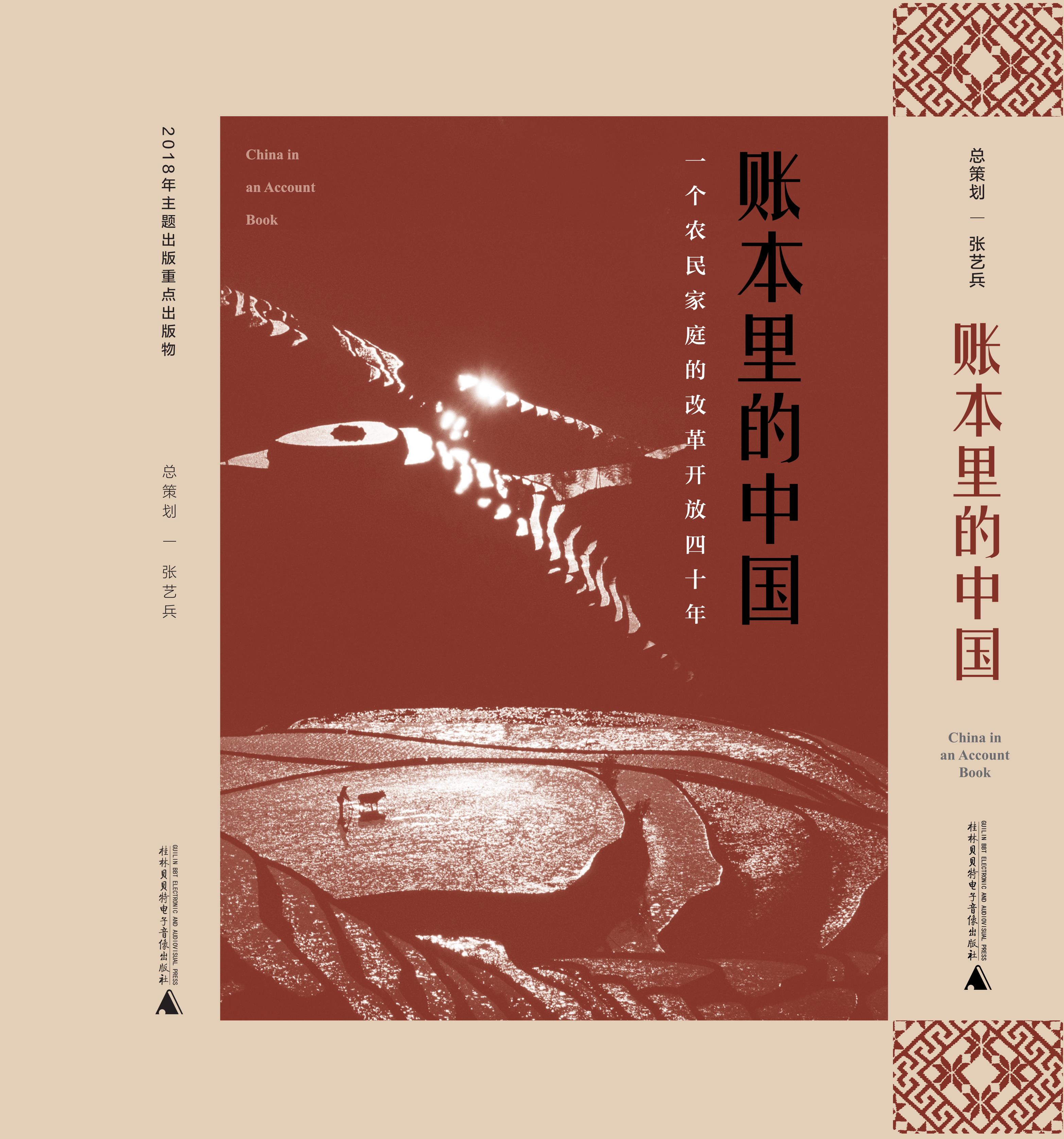 账本里的中国:一个农民家庭的改革开放40年