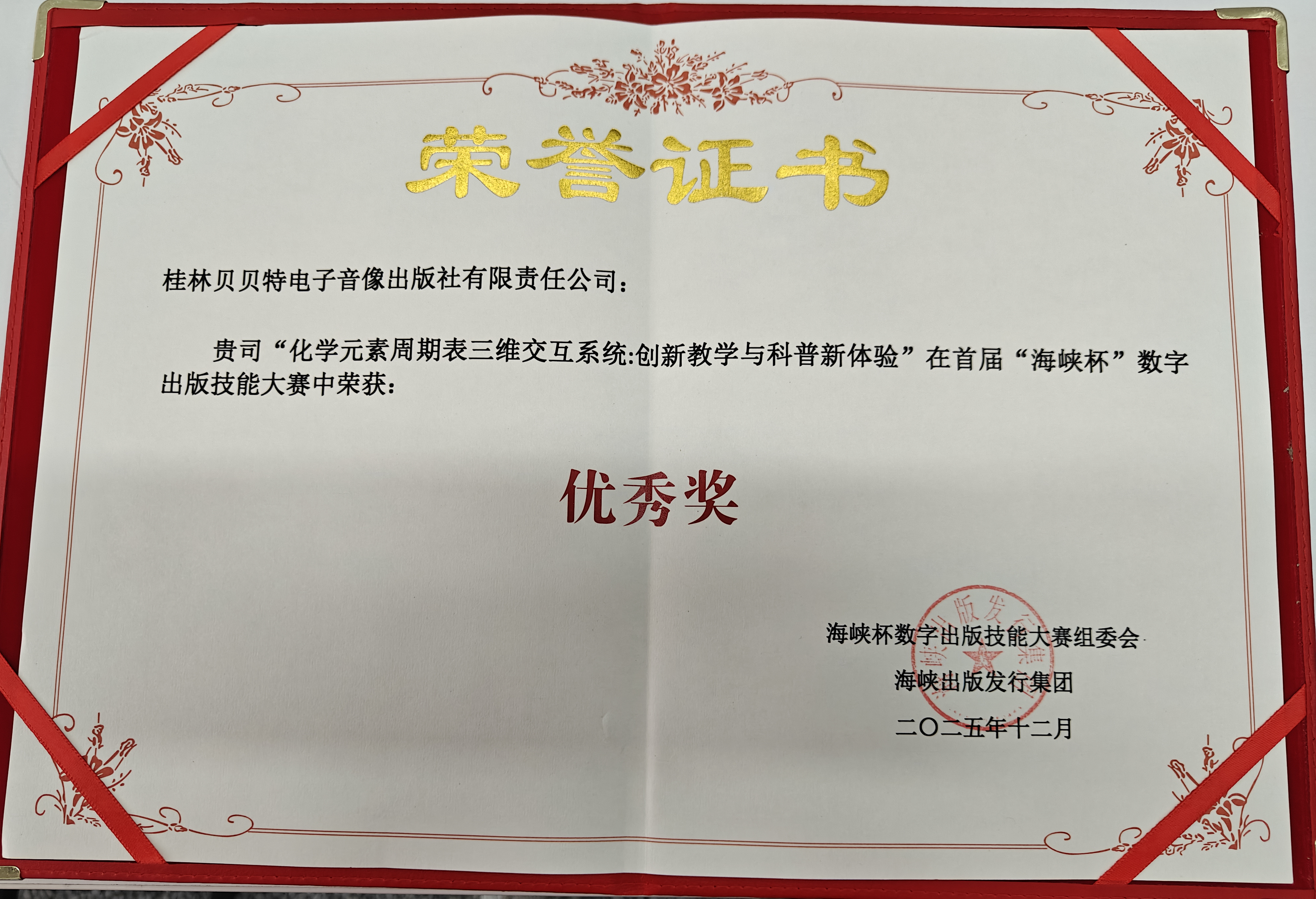 桂林贝贝特电子音像出版社在“化学元素周期表三维交互系统:创新教学与科普新体验”在首届“海峡杯”数字出版技能大赛中荣获优秀奖